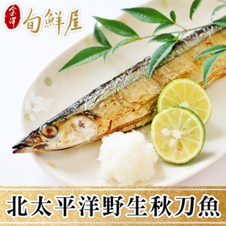 北太平洋野生秋刀魚(100g/尾;3尾/包) 有平價鮪魚美譽
