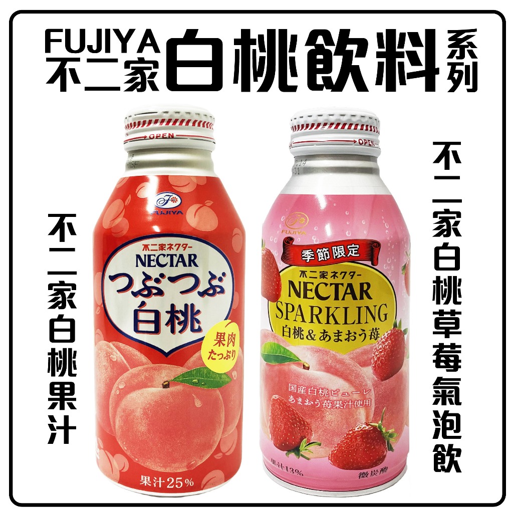 舞味本舖 白桃汁 不二家 水蜜桃飲料系列 飲料  白桃果汁 水蜜桃草莓氣泡飲 NECTAR