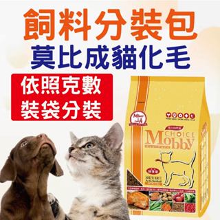 莫比成貓化毛分裝 飼料分裝包 貓飼料 乾糧飼料 成貓 試吃包 莫比 分裝