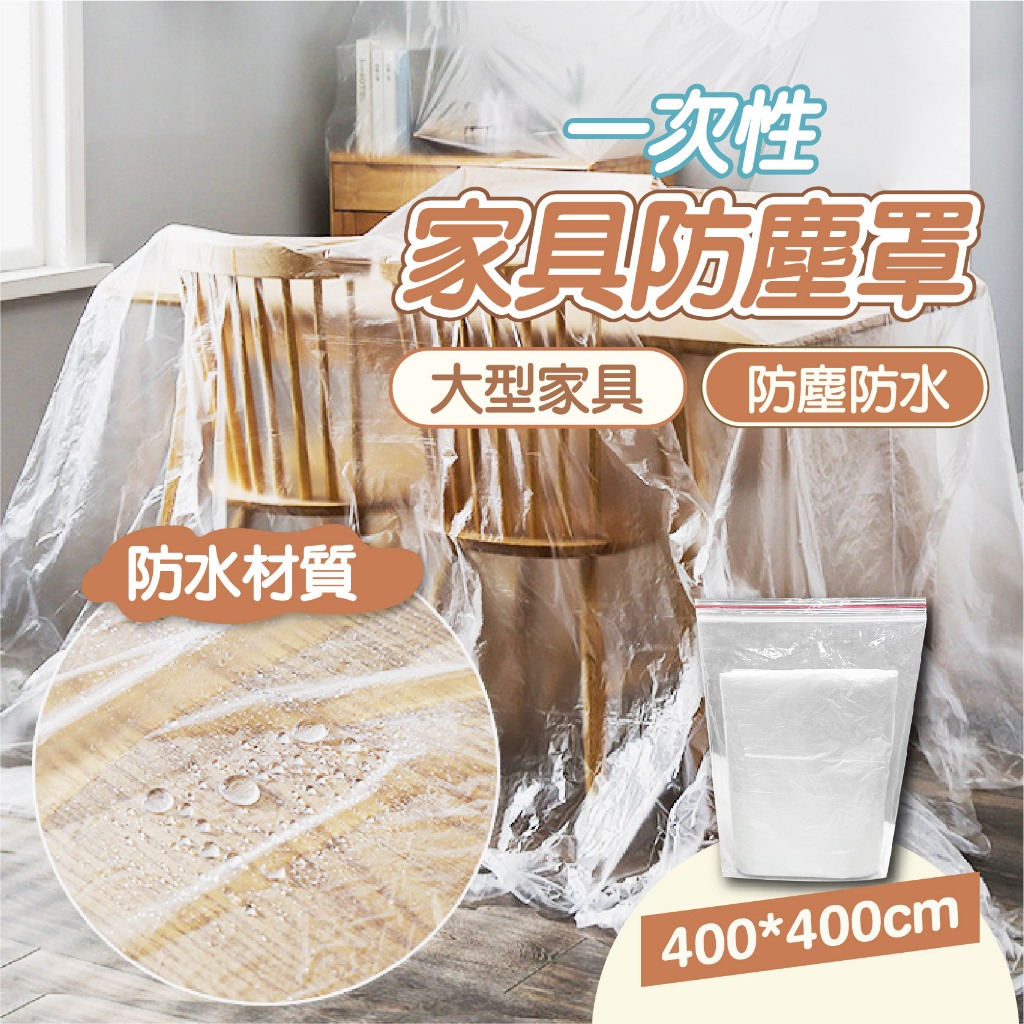 家具防塵套【創新生活】防塵布 防塵膜 沙發防塵套 傢俱防塵套 施工防塵 家用防塵 防水布 400*400cm 大家具防塵