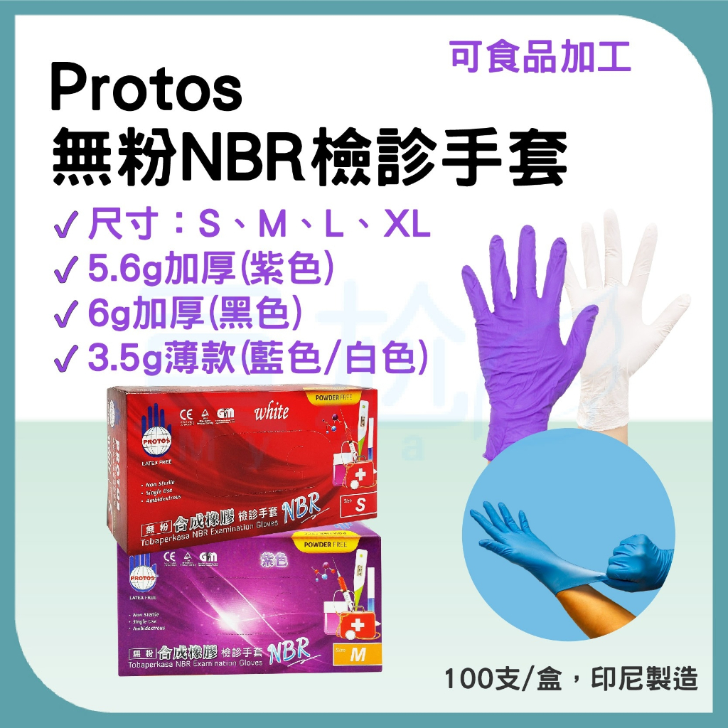 ✠買尬 開發票✠ Protos多倍 紫色NBR無粉手套 加厚 檢診手套 紫色 黑色 藍色 白色 NBR無粉手套 醫用手套