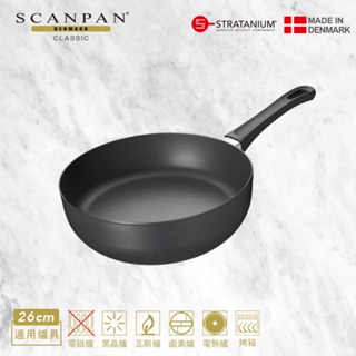 【Scanpan】 經典系列 26cm雪平不沾鍋（無蓋／烤箱可用）贈 主廚耐熱尼龍鏟 + 黑晶奈瓷削皮刀