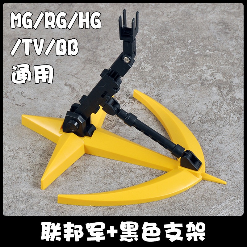 鋼彈支架 MG RG HG BB TV 聯邦造型底座 聯邦支架 通用地台支架 EFSF