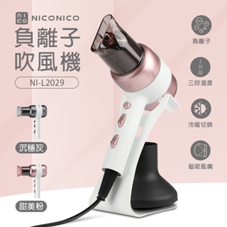 一年保固【NICONICO】美型負離子吹風機NI-L2029