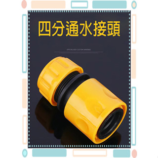 🚀火速出貨-臺灣現貨🚀 4分水管 快速接頭 轉接頭 ABS材質 連線不漏水 水龍頭奶嘴快接 四分 通水接 塑膠快接