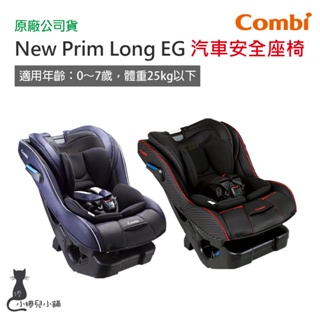 免運現貨 Combi New Prim Long EG 汽車安全座椅｜0-7歲｜0安全座椅｜原廠公司貨