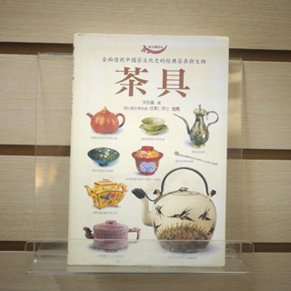 【午後書房】宋伯胤，《茶具》，2003年初版，貓頭鷹 240118-33