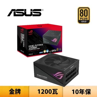 ASUS 華碩 ROG STRIX 1200W Gold Aura 1200瓦 金牌 全模組 電源供應器