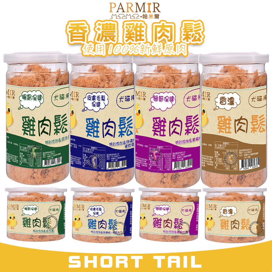 【短尾巴】PARMIR帕米爾 香濃雞肉鬆50g/200g 犬貓適用 台灣製造 寵物零食 狗零食 貓零食 狗食品 貓食品