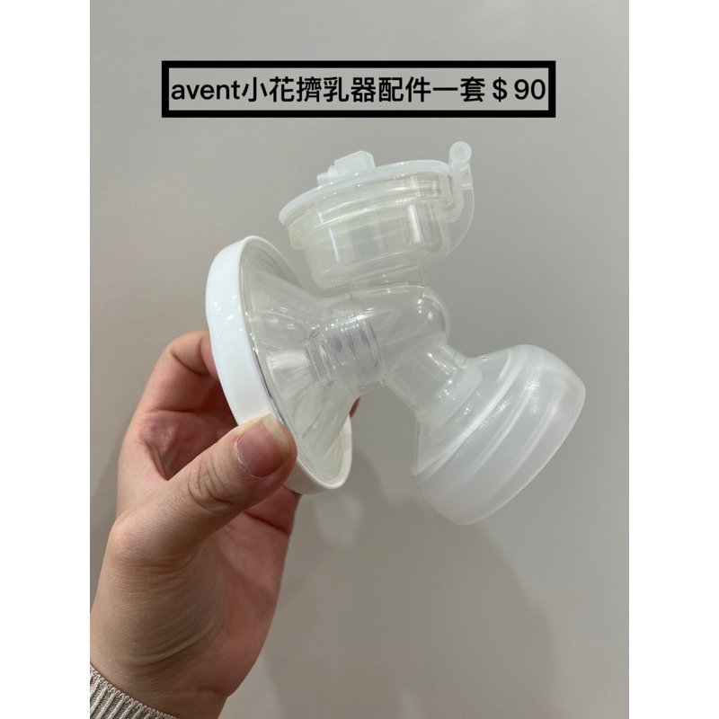 avent 飛利浦 小花擠乳器配件1套