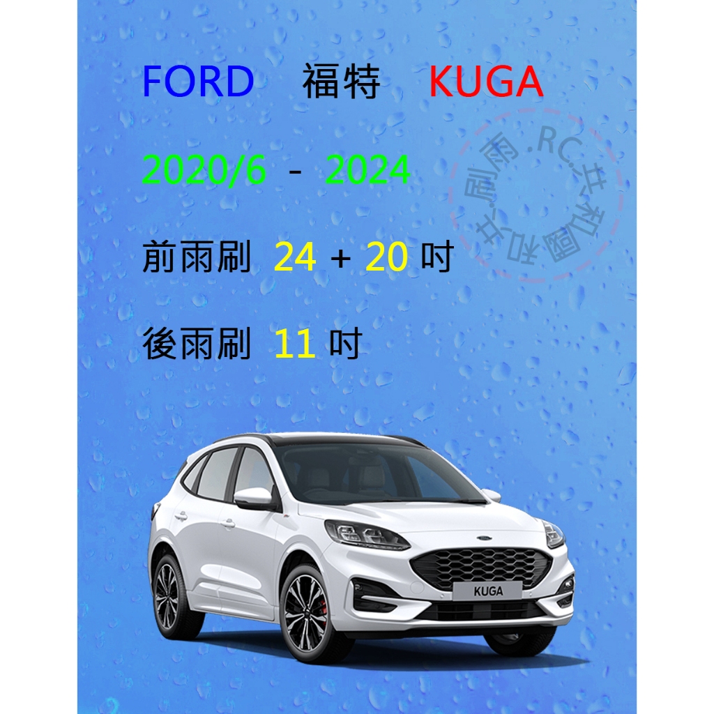 【雨刷共和國】FORD 福特 KUGA (二代) 矽膠雨刷 軟骨雨刷 前雨刷 後雨刷 雨刷錠