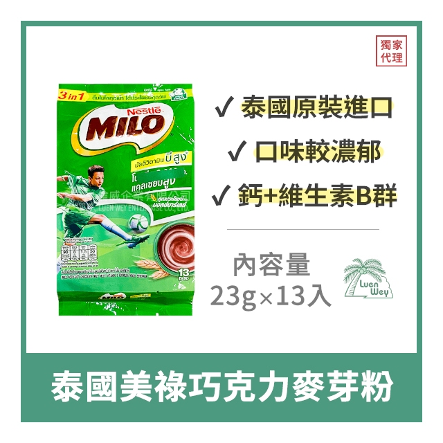 【倫威】泰國 NESTLE MILO 雀巢 美祿 三合一巧克力麥芽粉 沖泡飲品 23g x 13入