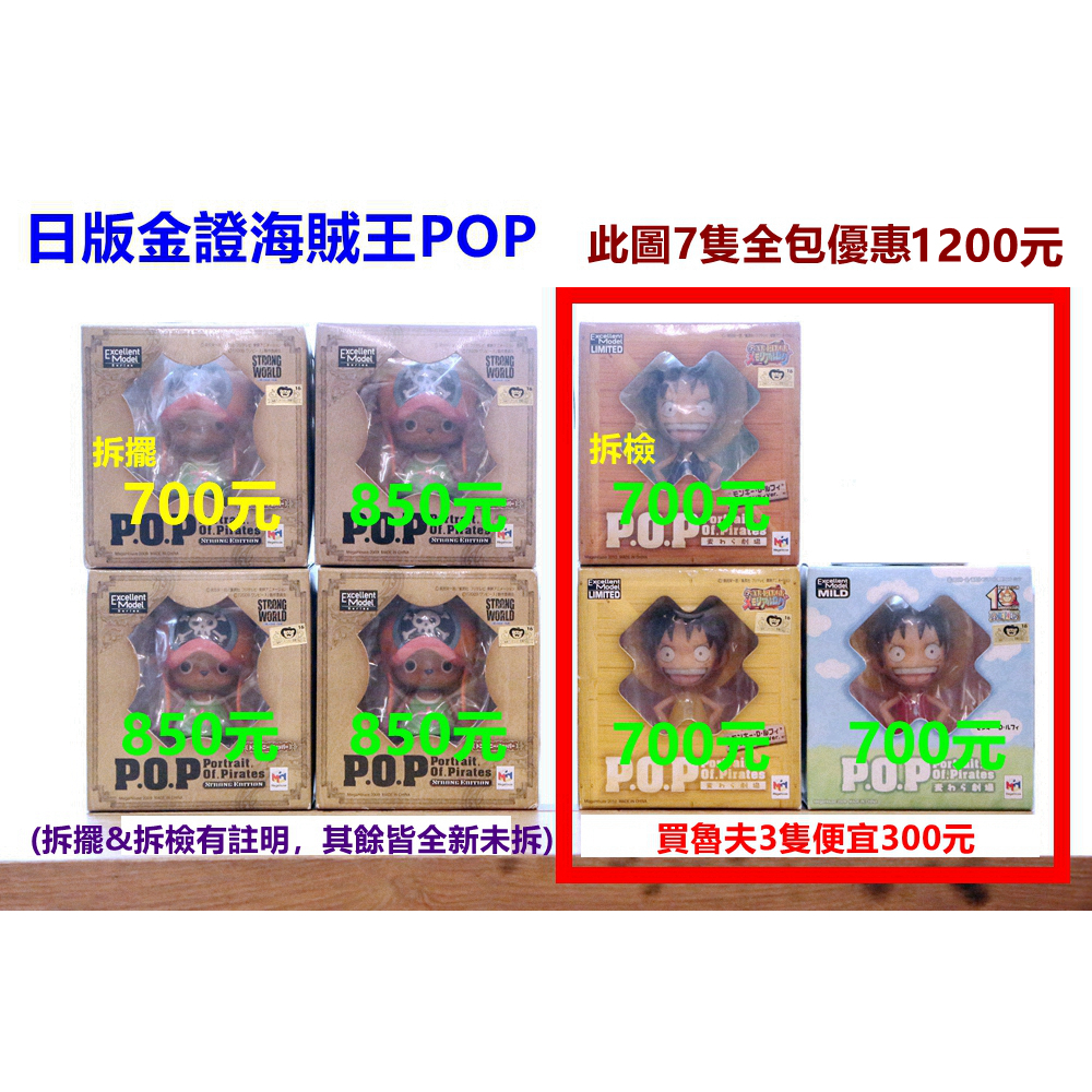 海賊王 日版 全新 拆擺 魯夫 喬巴 強者天下 POP (此圖7隻全包 優惠 1000元) 非 尼卡 凱多 波妮 大熊