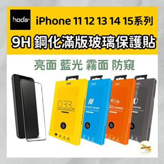 Hoda 2.5D螢幕保護貼 亮面 霧面 藍光 防窺iPhone 15 14 13 12 11 Pro Max Plus