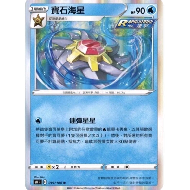 寶可夢 PTCG 中文版 閃卡 寶石海星