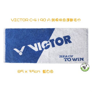 五羽倫比 VICTOR 勝利 C-4190 A 藍白 純棉拚色運動毛巾 運動毛巾 勝利毛巾 三色 C4190 羽球毛巾