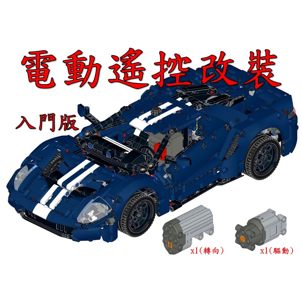 (改裝包)LEGO 42154 電動遙控改裝包(請自備樂高盒組)