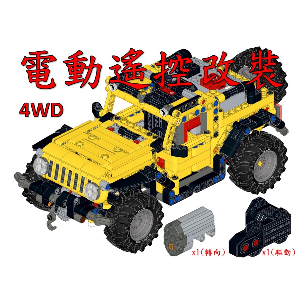 (改裝包)LEGO 42122 電動遙控改裝包 怪獸馬達驅動版 4WD(請自備樂高盒組)