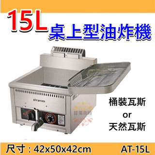 《裝置帝國》15L桌上型油炸機 油炸鍋