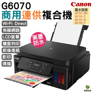 CANON PIXMA G6070 原廠大供墨複合機 足額登錄送7-11禮券500元 加購墨水升級保固3年
