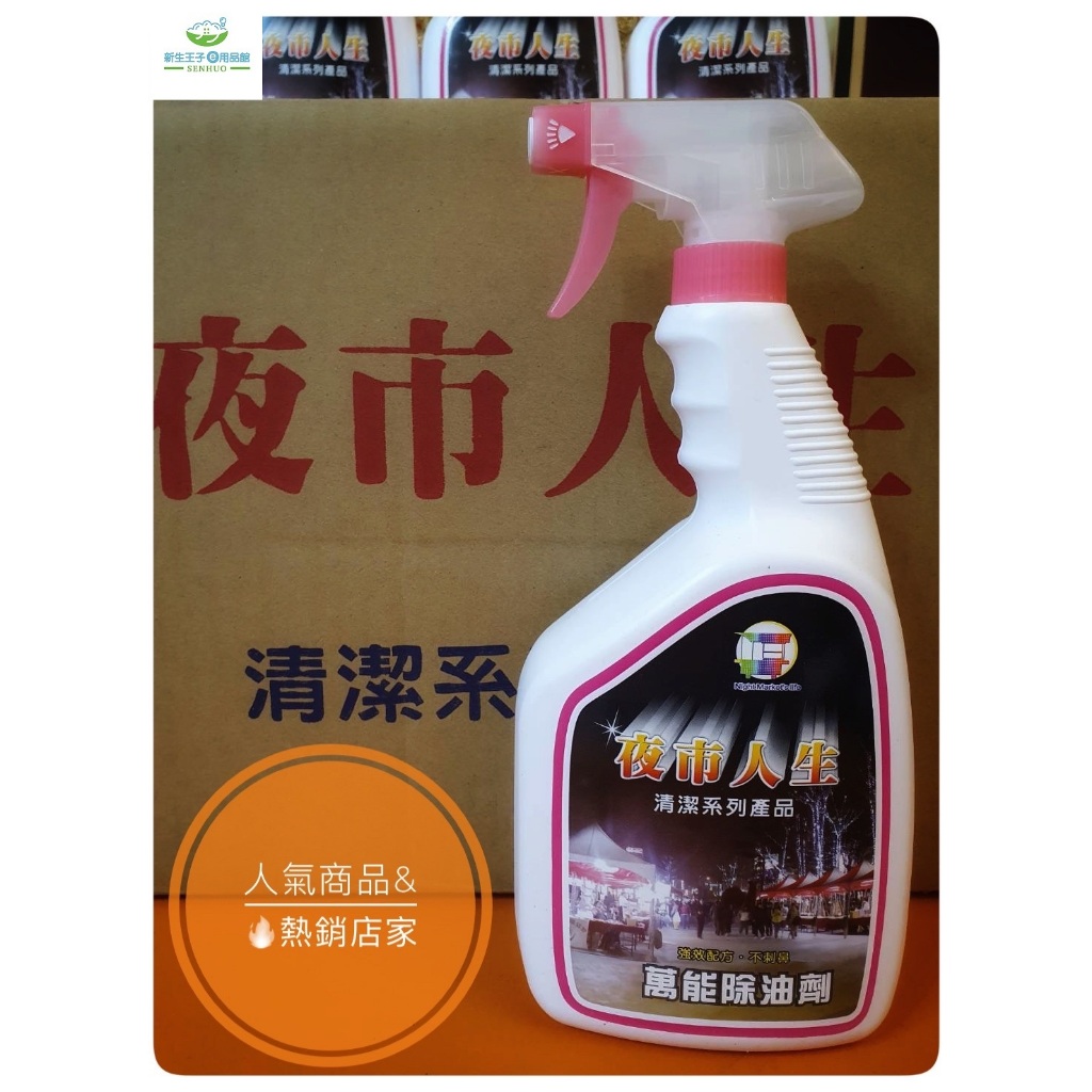 家庭專用 🏠夜市人生🏆萬能除油劑1000cc🎖清潔汚垢廚房除油劑 神明廳 不鏽鋼 浴室 流理 另售水垢還原劑  現貨