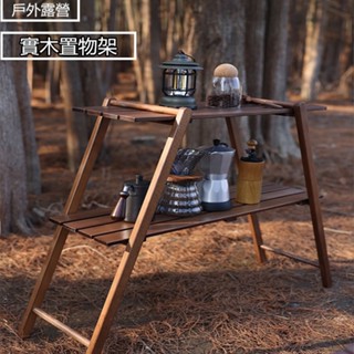 【雙層/實木置物架】贈收納袋/櫸木雙層架 露營梯型架 天字架 便攜收納架 露營桌 餐具架 玄關架 原木架 廚房裝備架 角