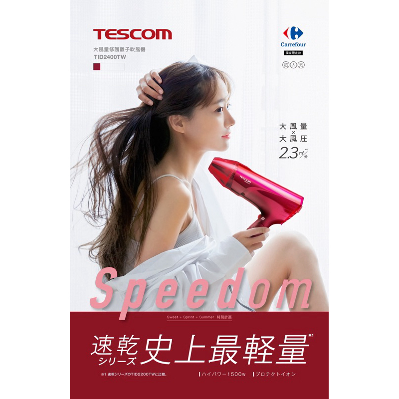 TESCOM 速乾負離子吹風機 TID2400TW