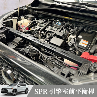 [捷威] TOYOTA Corolla Cross【SPR 引擎室前平衡桿 水箱支架】Cross拉桿 結構桿 平衡桿