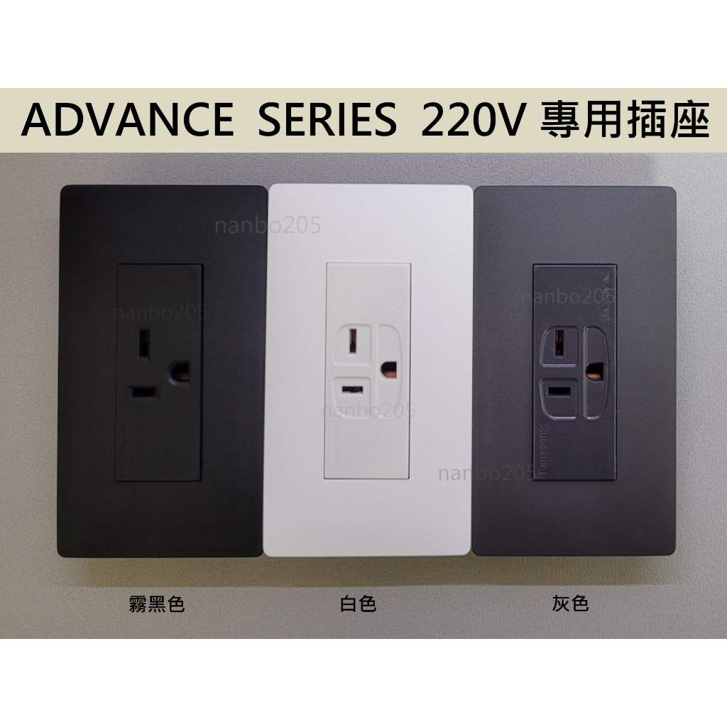 【電子發票】日本製 Panasonic ADVANCE SERIES面板 + Panasonic台製220v插座