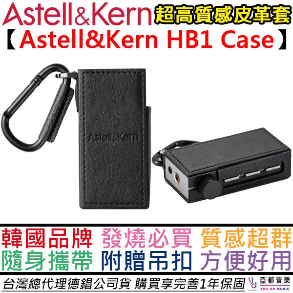 AK Astell&amp;Kern HB1 Case DAC 小尾巴 收納專用 皮革套 保護套 公司貨