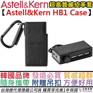 AK Astell&Kern HB1 Case DAC 小尾巴 收納專用 皮革套 保護套 公司貨