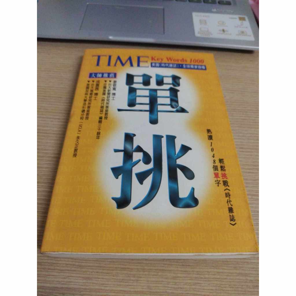 (泛黃黃斑 些微畫線)   TIME單挑1000