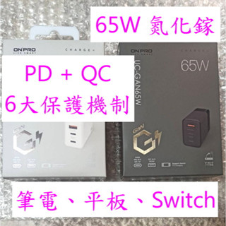 3孔 氮化鎵 65W OnPro UC-GAN65W PD QC 快充 充電器 筆電 平板 任天堂 Switch gan