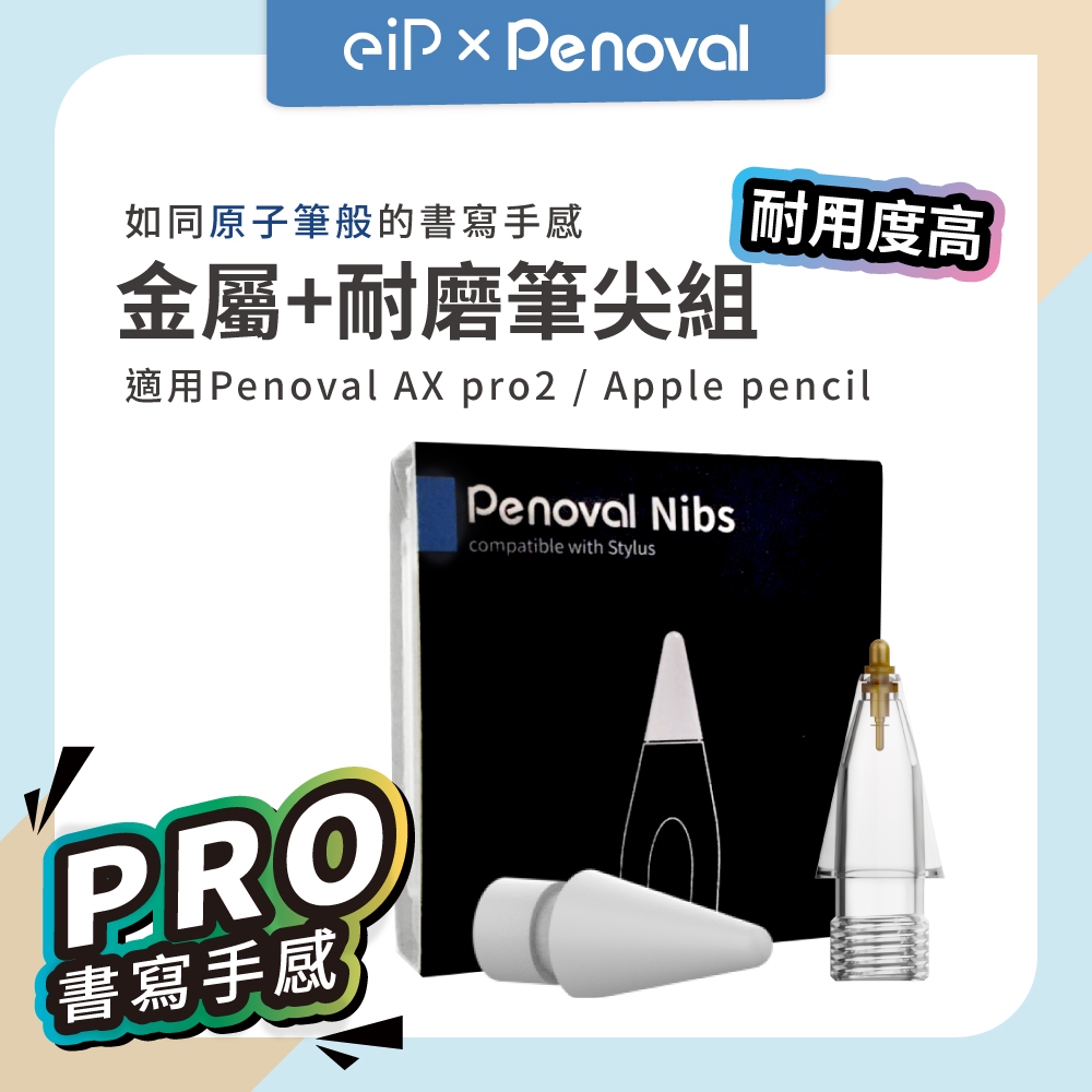 【Apple Pencil 1/2代 金屬筆尖+耐磨筆尖】適用 Penoval AX Pro 2 觸控筆替換筆尖