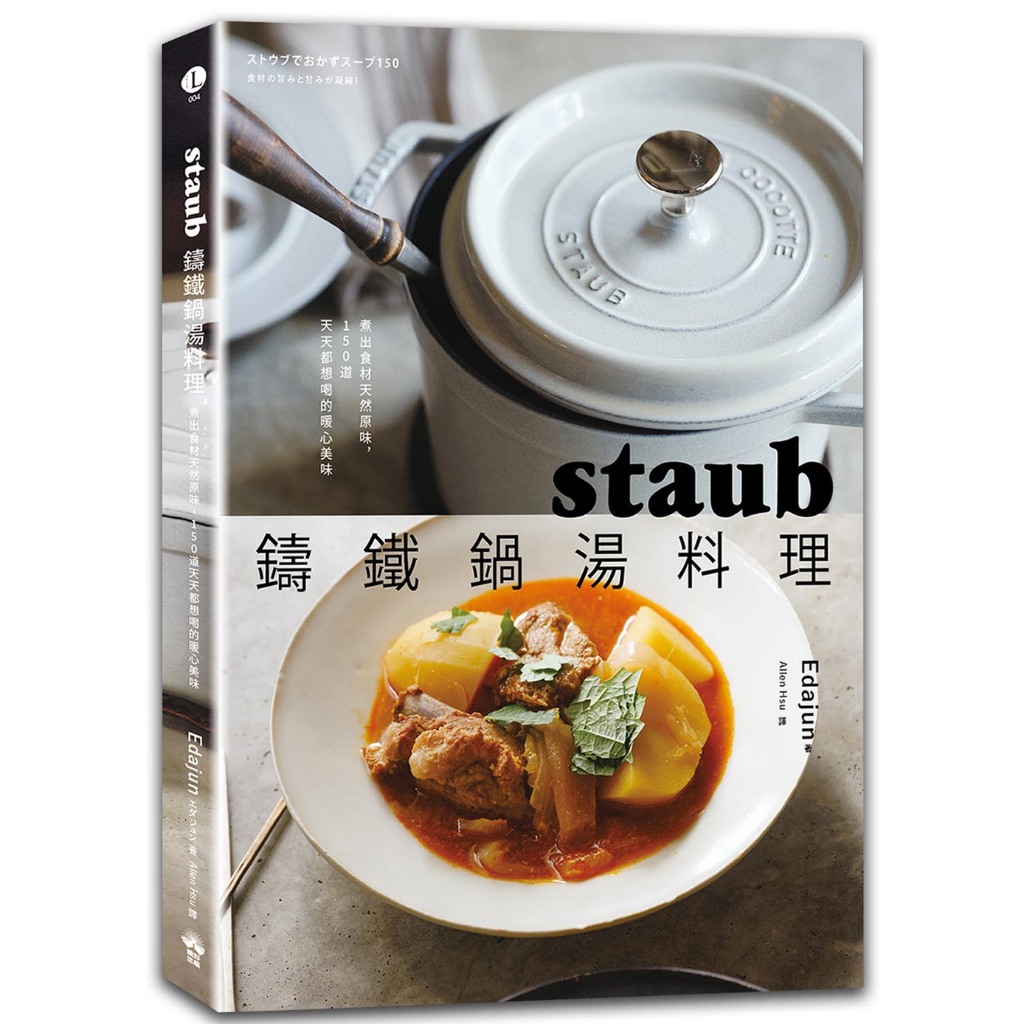 staub鑄鐵鍋湯料理：煮出食材天然原味，150道天天都想喝的暖心美味/Edajun (エダジュン)