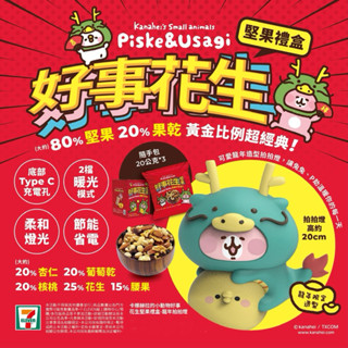 現貨 好事花生 卡娜赫拉龍年拍拍燈綜合堅果禮盒
