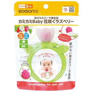 現貨 日本代購 EDISON mama 嬰幼兒 可愛 趣味 樹莓花戒 花瓣 覆盆莓型 衛生 固齒器 3個月以上 出牙緩解