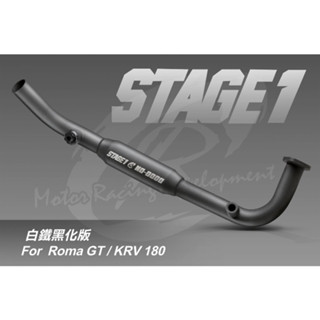 JK MOTO 最佛價免運 CR前段 CR排氣管 STAGE1白鐵黑化版 KRV排氣管 羅馬GT KRV 買就送前段墊片