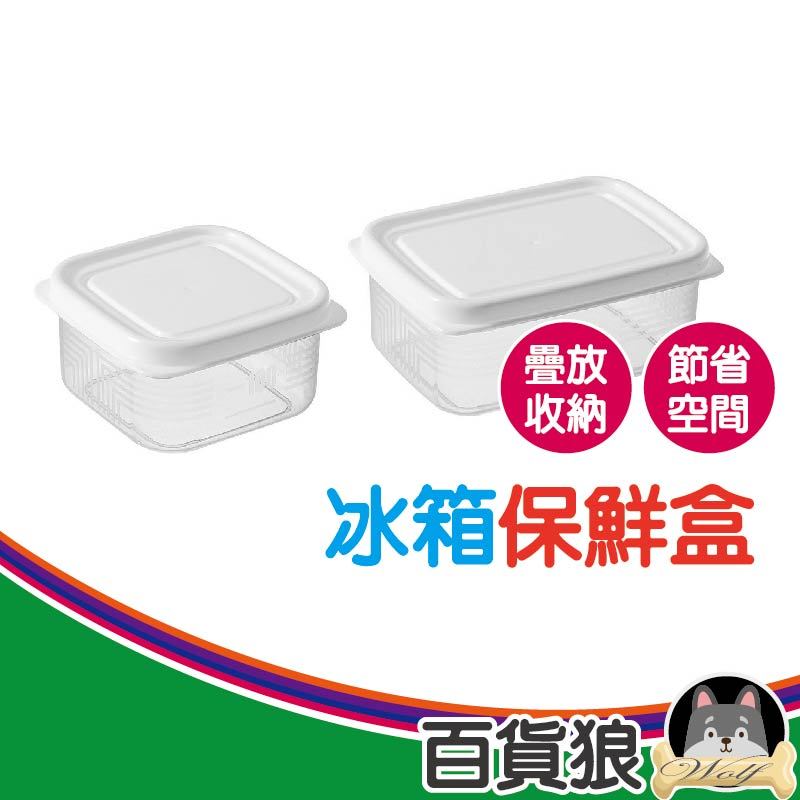 【百貨狼】(A103) 冰箱保鮮盒 收納盒 置物盒 廚房收納盒 廚房收納箱 保鮮盒 冰箱收納盒