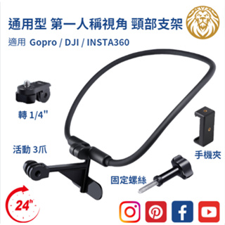 (台灣24小時出貨) Gopro / DJI / INSTA 系列 第一人稱視角 頸部支架 相機