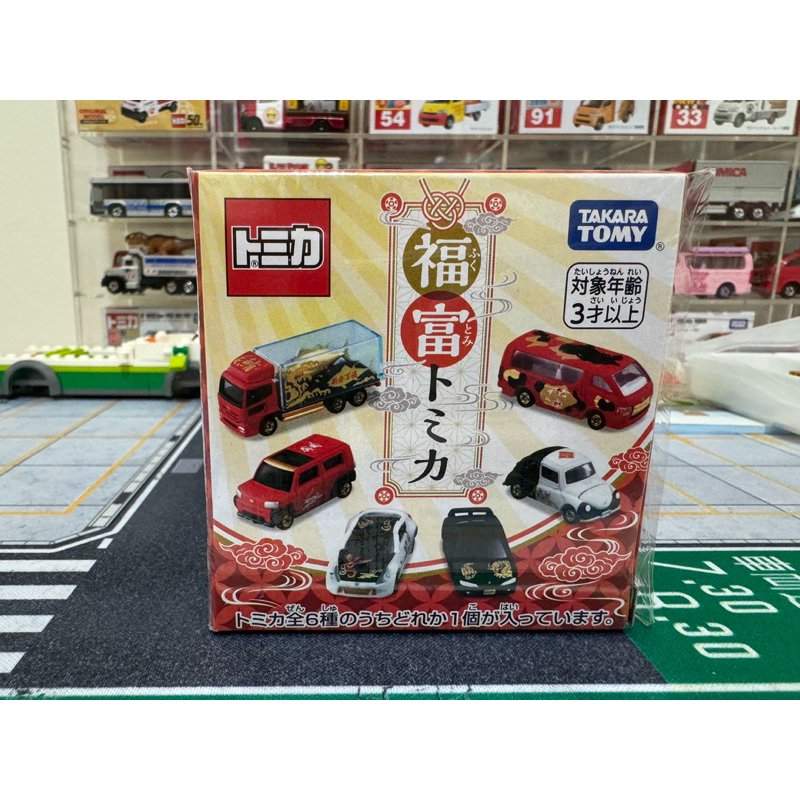 多美 代理版 Tomica 2024新春紀念車款 抽抽樂 福富 單售 確認款