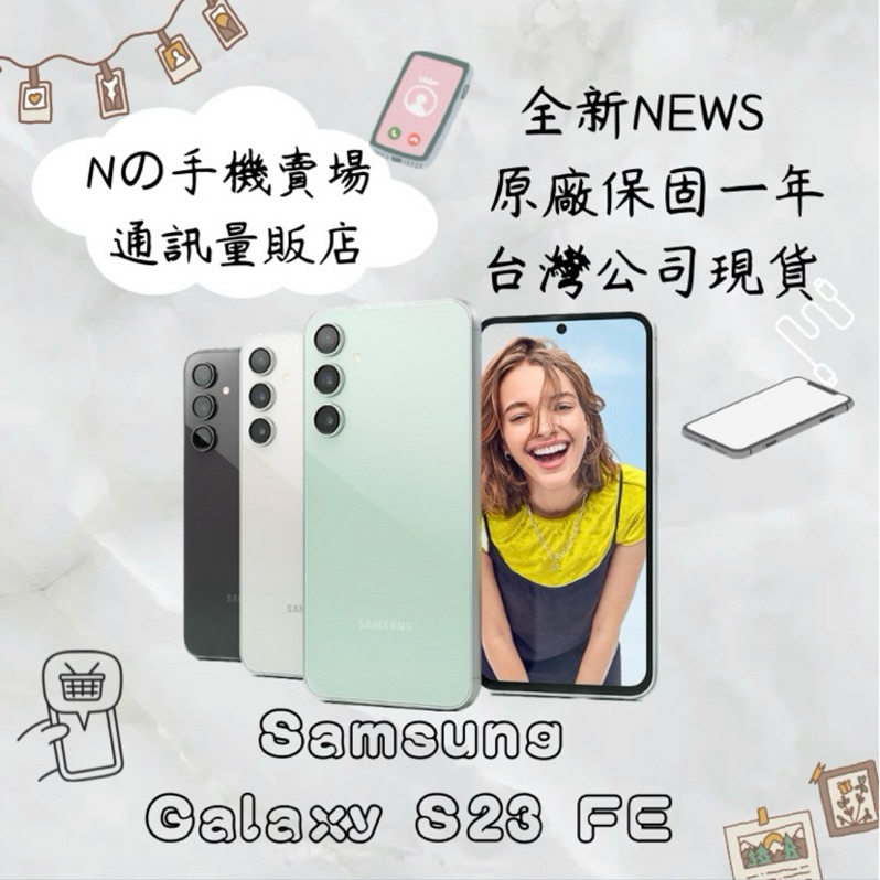 ☁️10%蝦幣回饋☁️ ✨全新未拆封✨ 三星 Samsung Galaxy S23 FE (8G/128G) 6.4吋