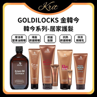 💜Krit 凱芮特💜GOLDILOCKS 金韓今 韓金摩洛哥堅果油精華 抗熱修護精華 修護髮膜 保濕精華乳 免沖 沖洗