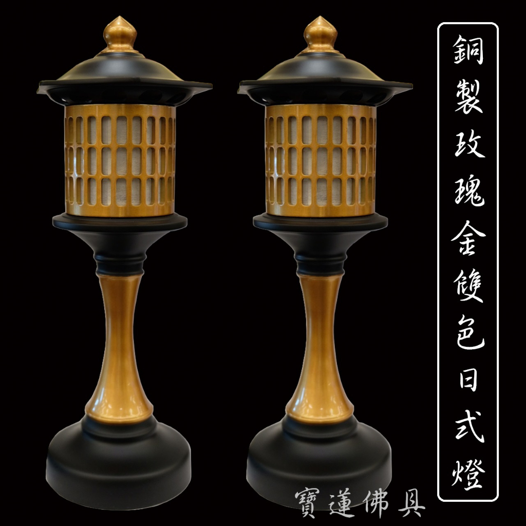 【寶蓮佛具】玫瑰金雙色銅製日式燈 神明燈 祖先燈 公媽燈 佛燈 光明燈