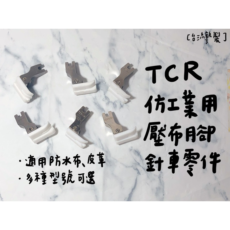 【嚕嚕飾品】台灣製 TCR 仿工業用縫紉機 平車 塑膠底 壓布腳 防水布 皮革 針車零件 外銷品庫存出清