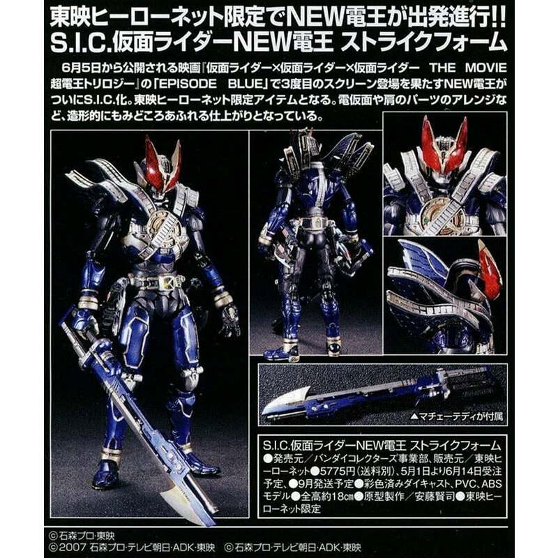 【三眼仔玩具】現貨 日版,SIC S.I.C 東映限定 假面騎士 新電王 STRIKE FORM NEW電王