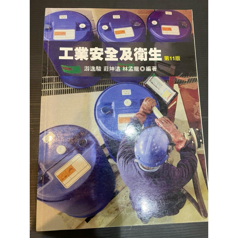 工業安全及衛生 11版 游逸駿‧莊坤遠‧林孟龍