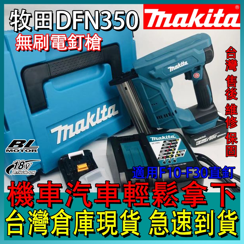 【低價促銷】鋰電電動釘槍 牧田款 DFN350 18V F30 直釘 6AH /電動射釘槍/直釘槍/木工打釘槍 鋰電釘槍