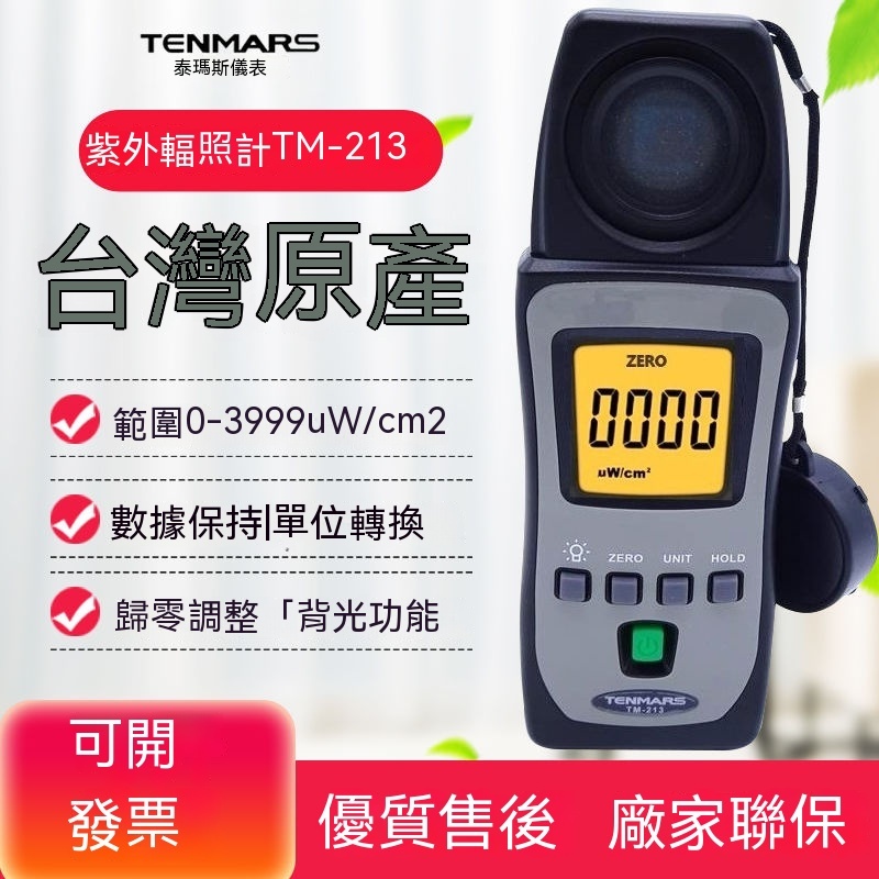 臺灣泰瑪斯TM-213太陽光紫外線輻照計防曬衣布料阻隔效果檢測儀