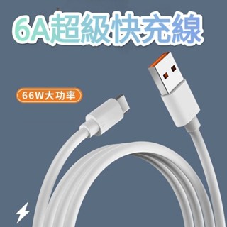 Type-c單頭數據線 6A閃充線 typec全相容華為小米手機充電線